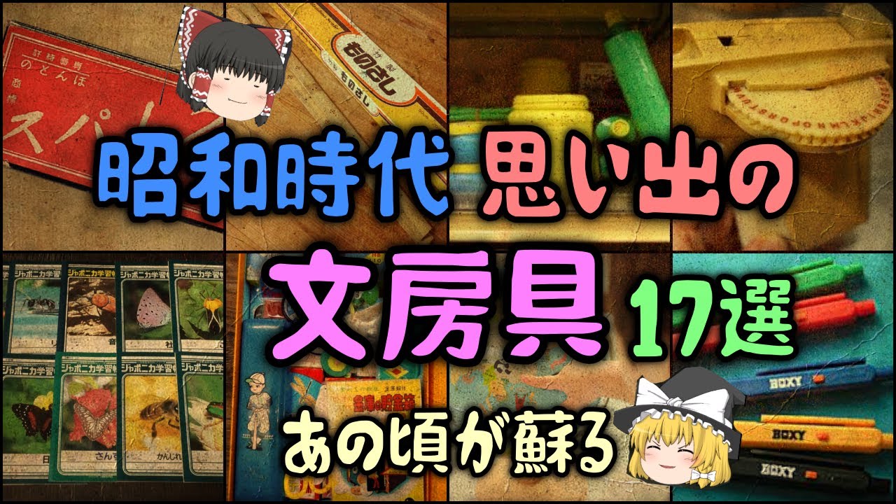 【ゆっくり解説】昭和時代 思い出の「文房具」17選 あの頃が蘇る