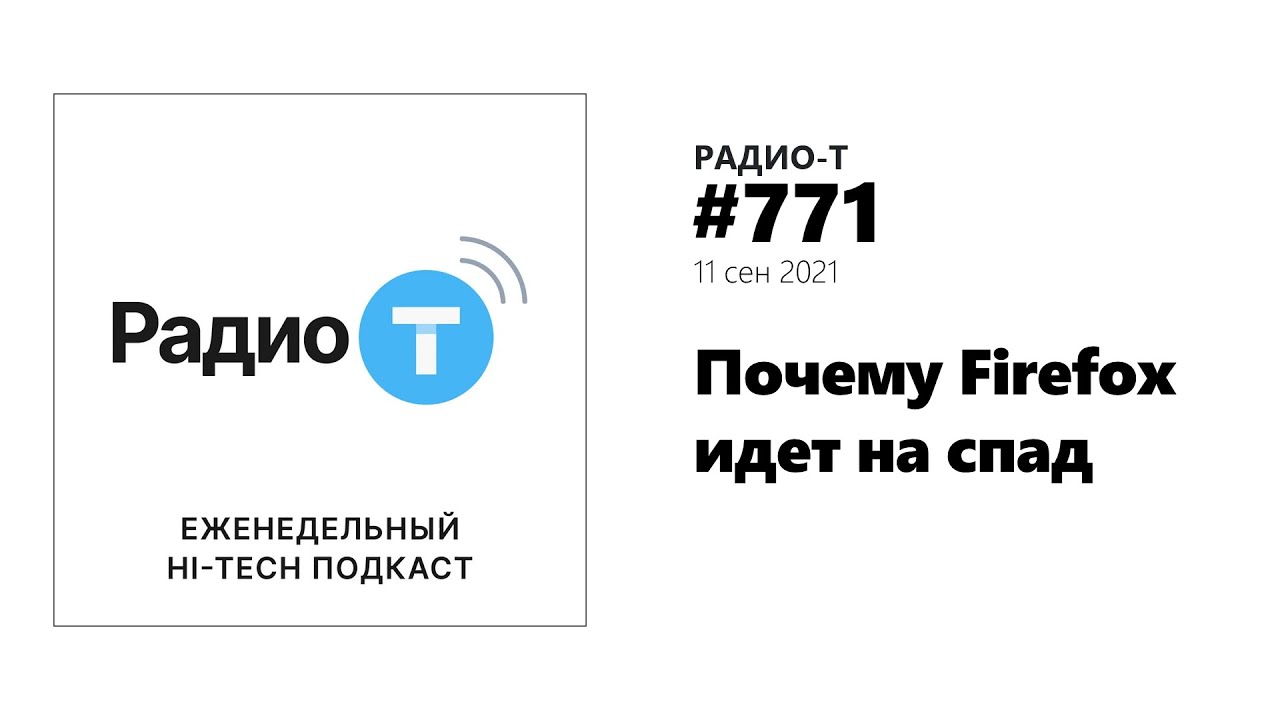 Радио-Т 771.  Почему Firefox идет на спад