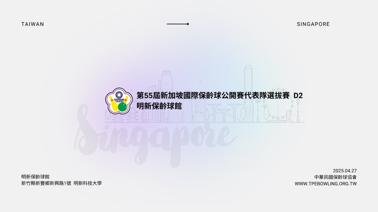 第55屆新加坡國際保齡球公開賽代表隊選拔賽D2 上半場