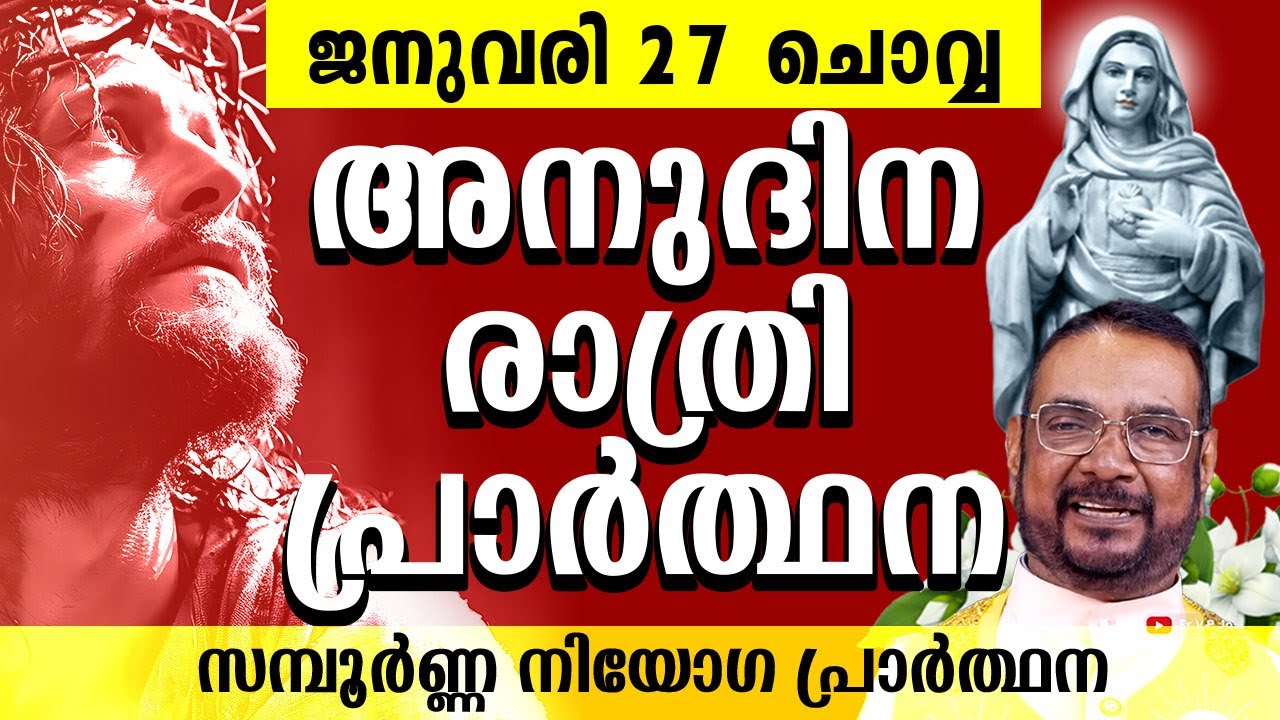 മരിയൻ ഉടമ്പടി അനുദിന രാത്രി പ്രാർത്ഥന ജനുവരി 27 ചൊവ്വ / Daily Night Prayer / #kreupasanam #amma