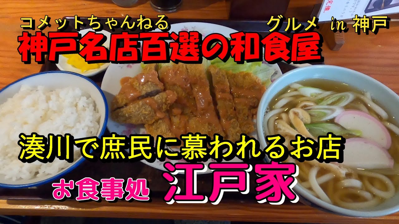 神戸の下町湊川で地元民に慕われるお食事処『江戸家』
