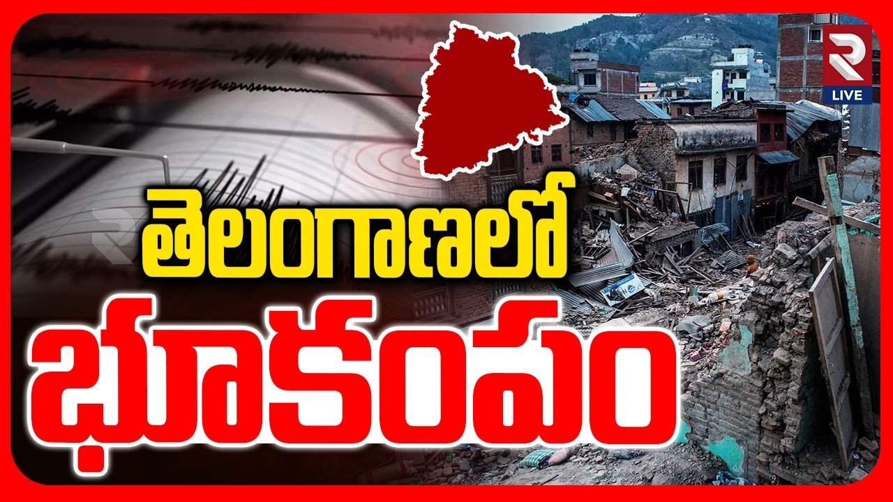Massive Earthquake In Mancherial District | Telangana | RTV LIVE