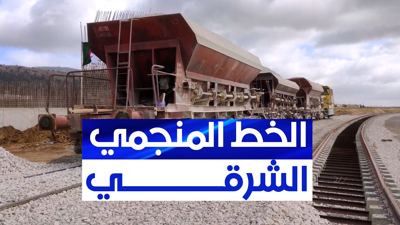 وزير الأشغال العمومية يقف على وتيرة أشغال مشروع الخط المنجمي الشرقي بتبسة