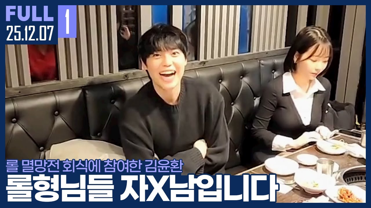 클템에게 성희롱 당하는 남자, 자X남 김윤환입니다. 【롤 멸망전 킹깐만팀 회식 :: 25.12.07 #1 풀영상】