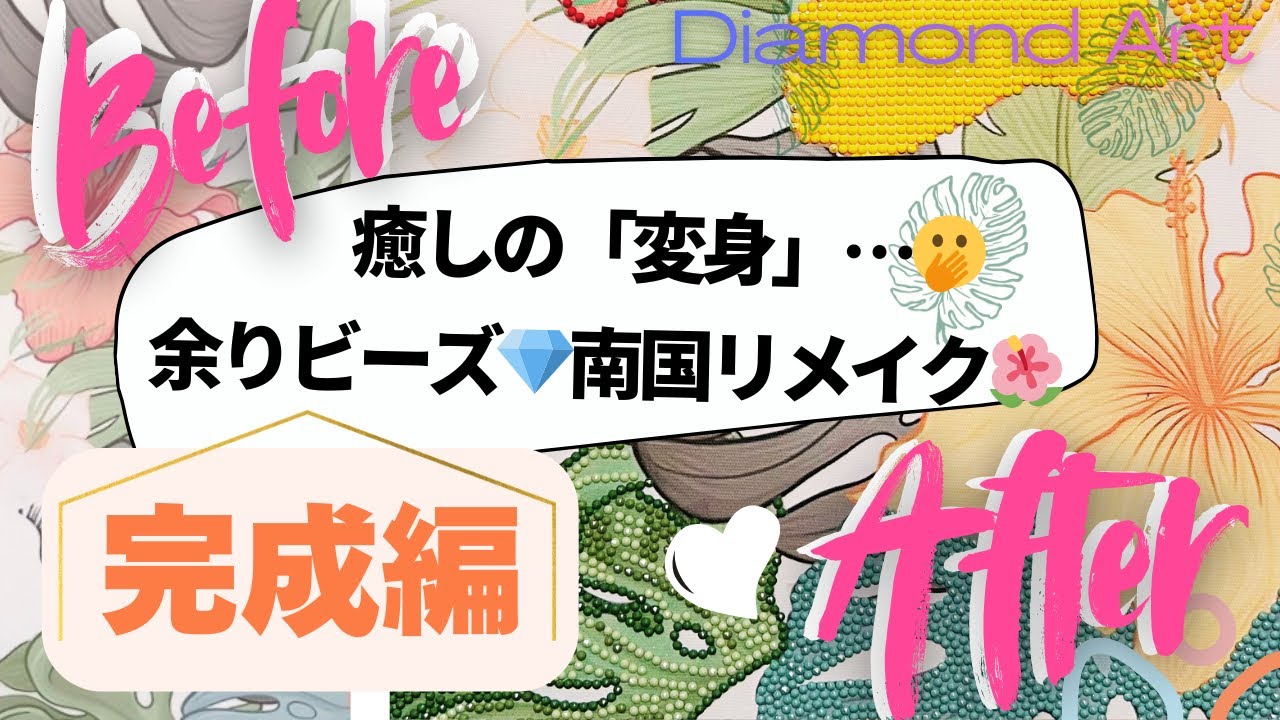 【ダイヤモンドアート】使いきれないビーズどうしてる？ついに完結！見違えるほど華やかなアートへ✨｜完成編【リメイク】