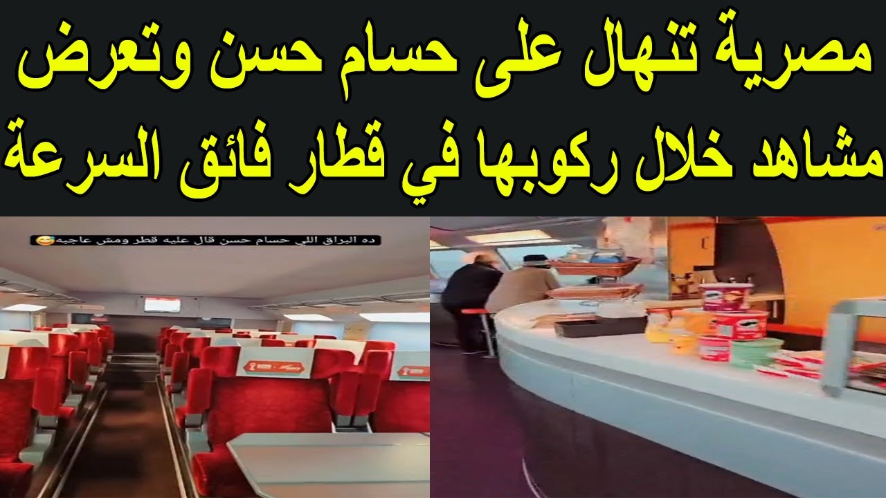 مصرية تنهال على حسام حسن وتعرض مشاهد خلال ركوبها في قطار فائق السرعة