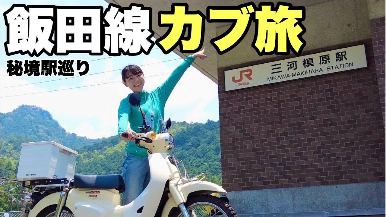 カブで行く！飯田線 絶景&秘境駅めぐり【奥三河】