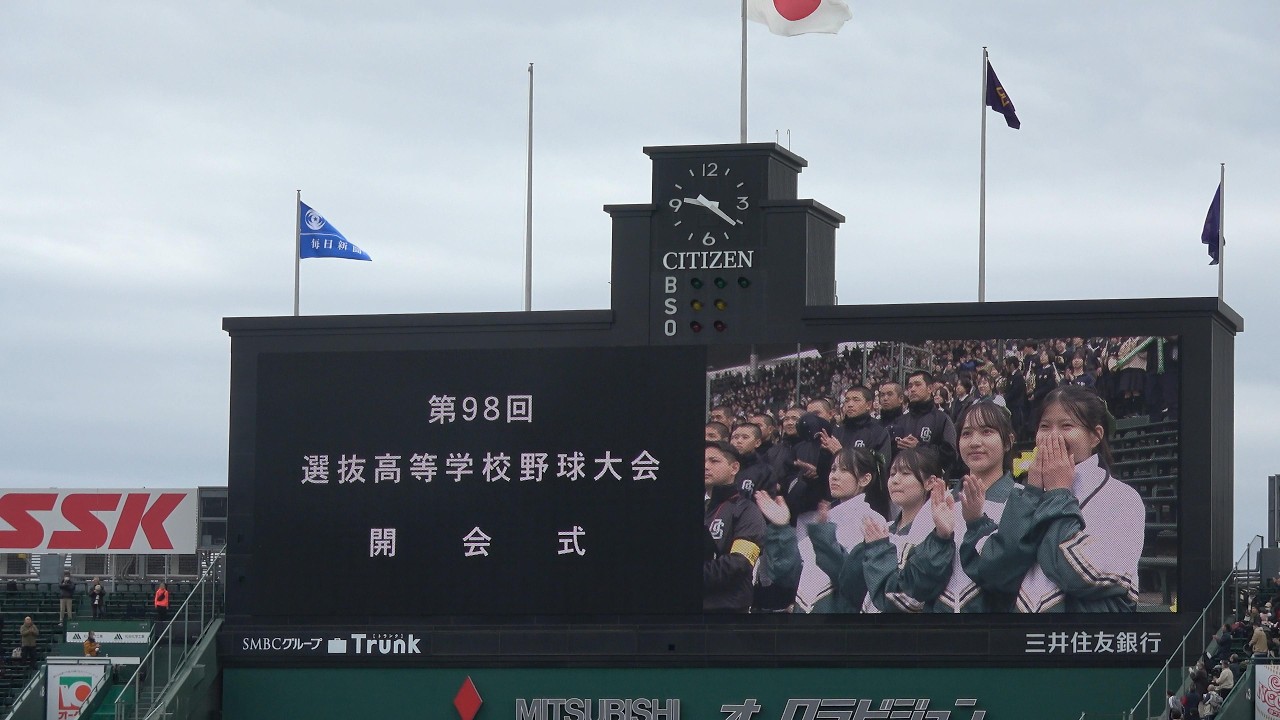 第９８回センバツ高校野球 神戸山手グローバル大会歌「今ありて」選手宣誓他 2026.3.19