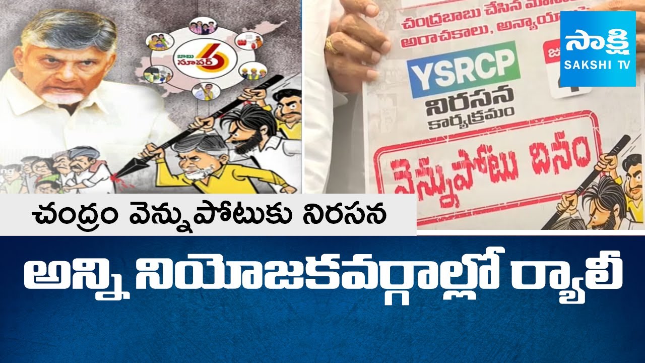 Vennupotu Dinam: AP People & YSRCP Protest Against Chandrababu Promises | @SakshiTV