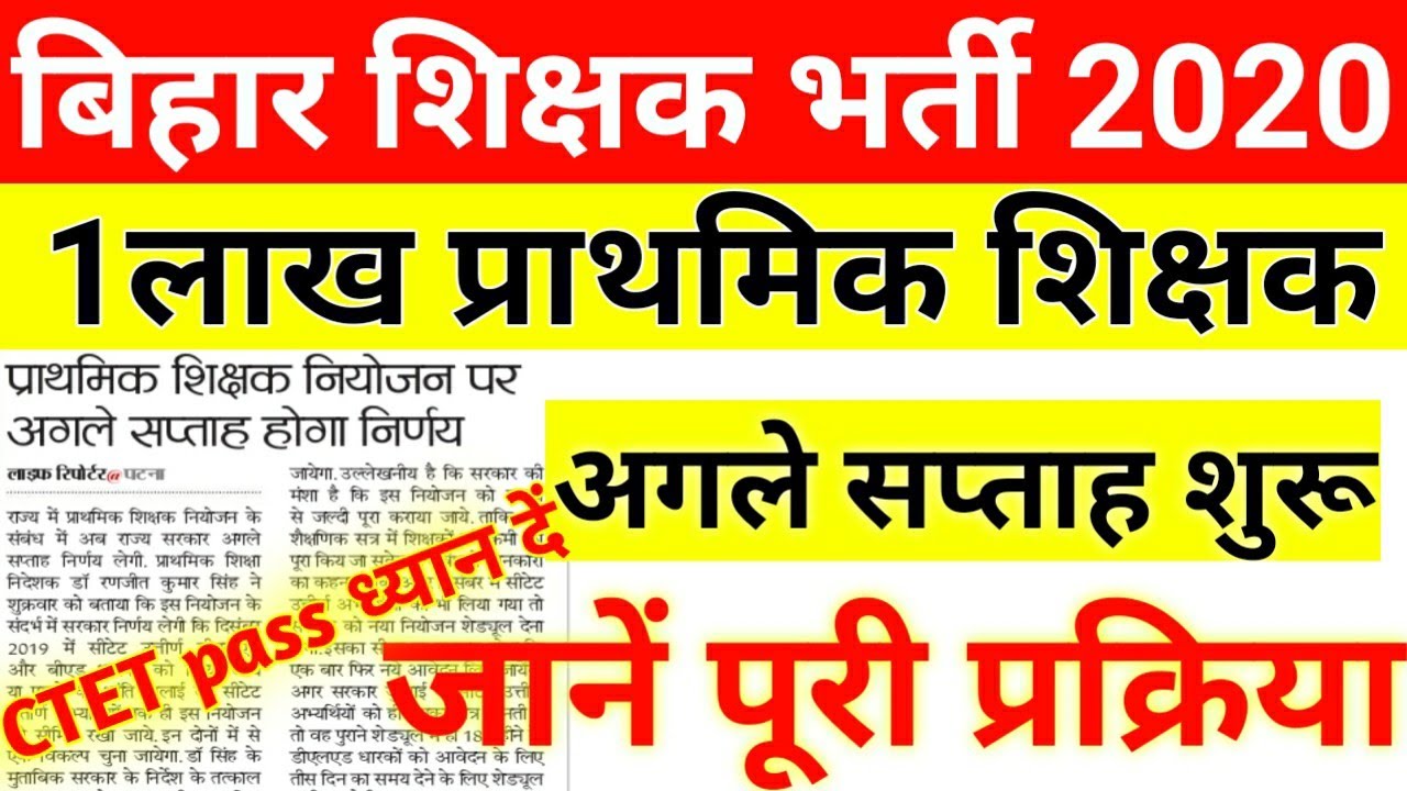 बिहार शिक्षक भर्ती 2020|bihar new primary teacher recruitment 2020|bihar teachers vacancy 2020