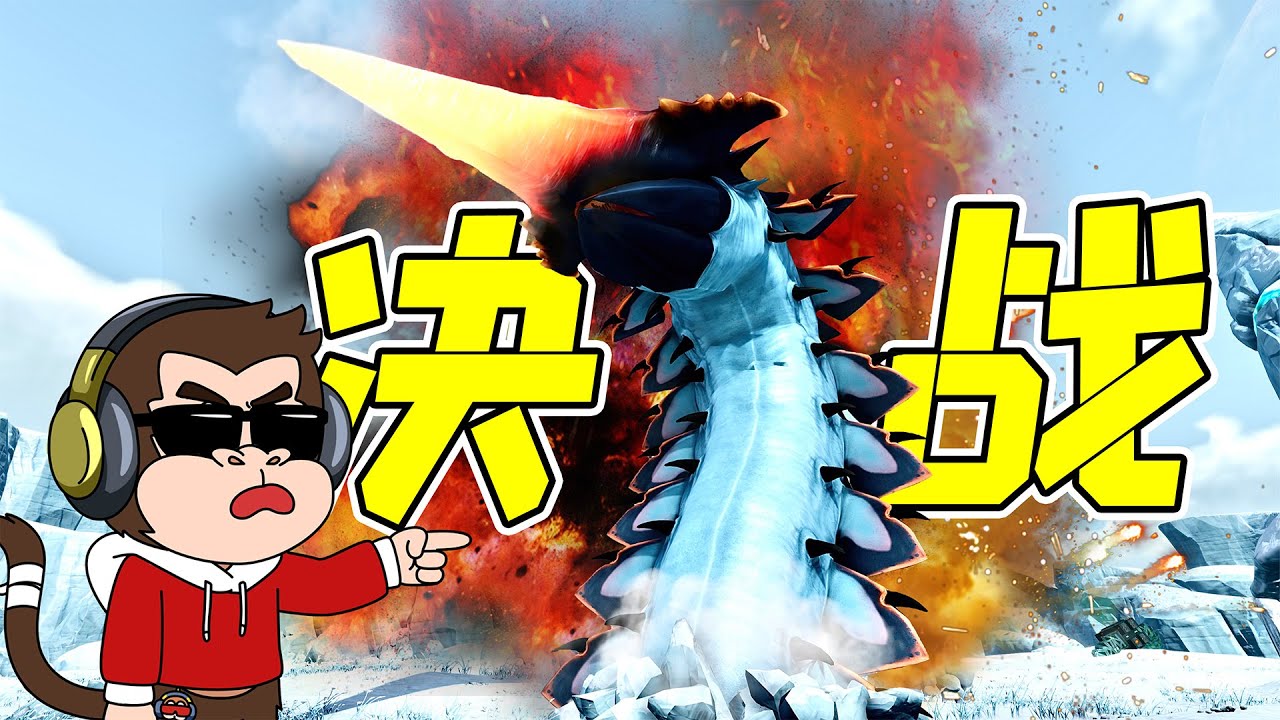 我用3000顆炸彈，同時爆炸，決戰冰蟲利維坦！ - 深海迷航| 勾魂公狒狒