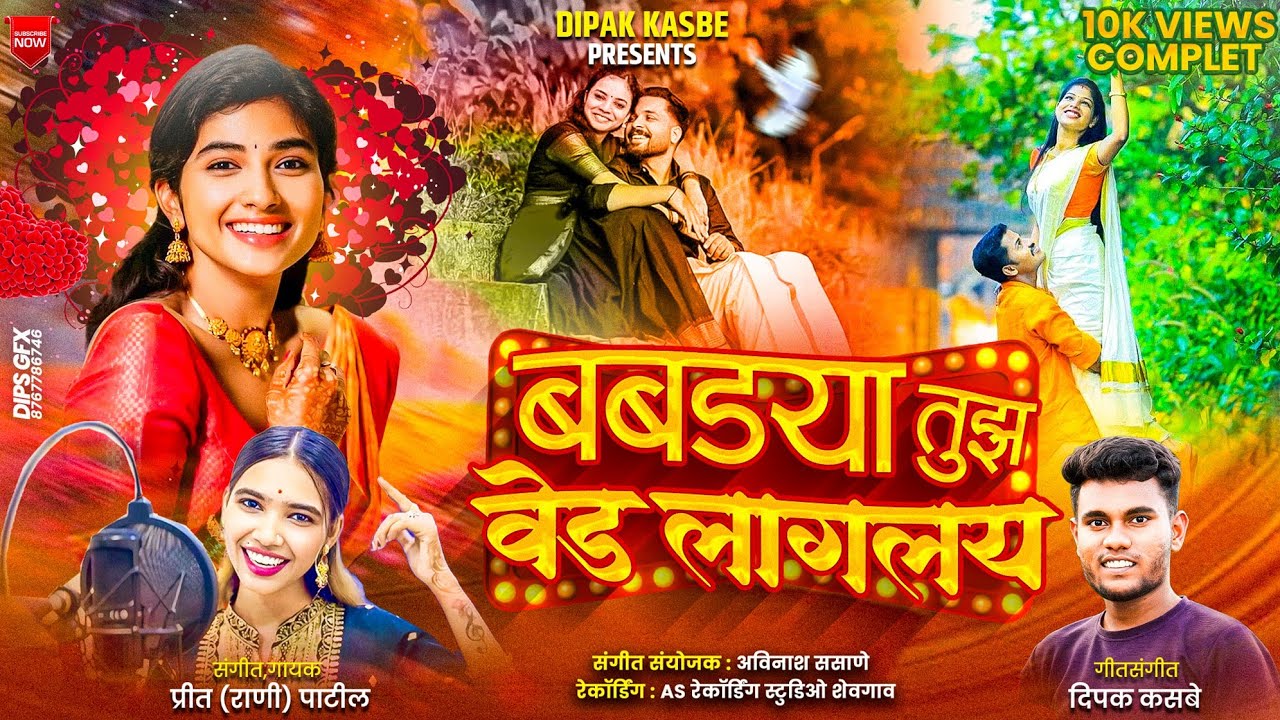 #Trending | 🙈 बबड्या तुझ वेड लागलाय 😍 | Babdya Tuz Ved Laglay 😘 | Dipak Kasbe | #PreetPatil