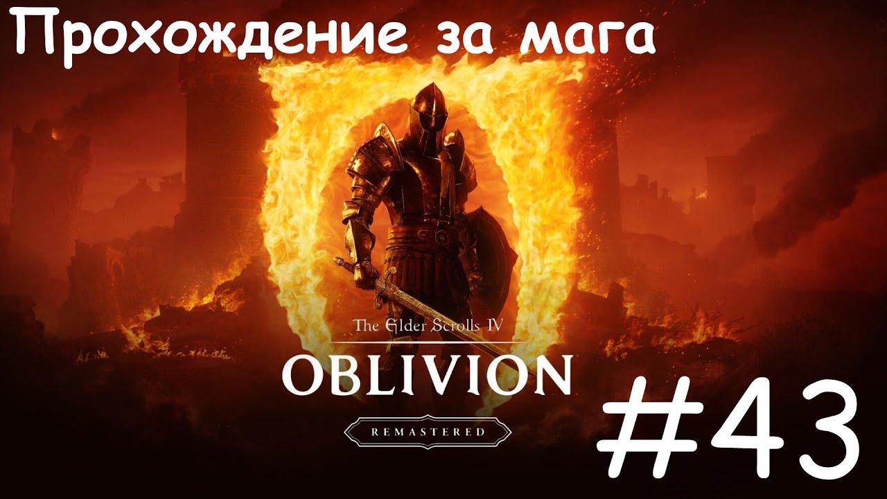 The Elder Scrolls IV Oblivion Remastered / #43 Квесты: Могила на воде