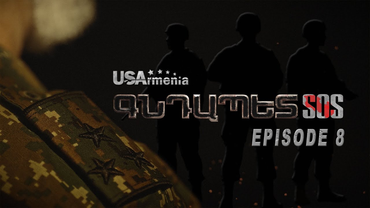 GNDAPET SOS EPISODE 8 ԳՆԴԱՊԵՏ ՍՈՍ ՍԵՐԻԱ 8