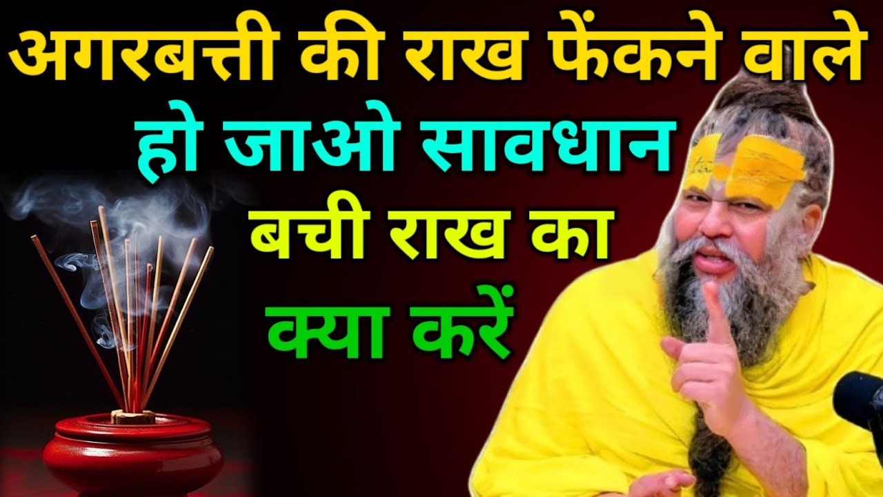 अगरबत्ती की राख फेंकने वाले हो जाओ सावधान 😱 अगरबत्ती की राख से करें ये उपाय #premanandji #trending//