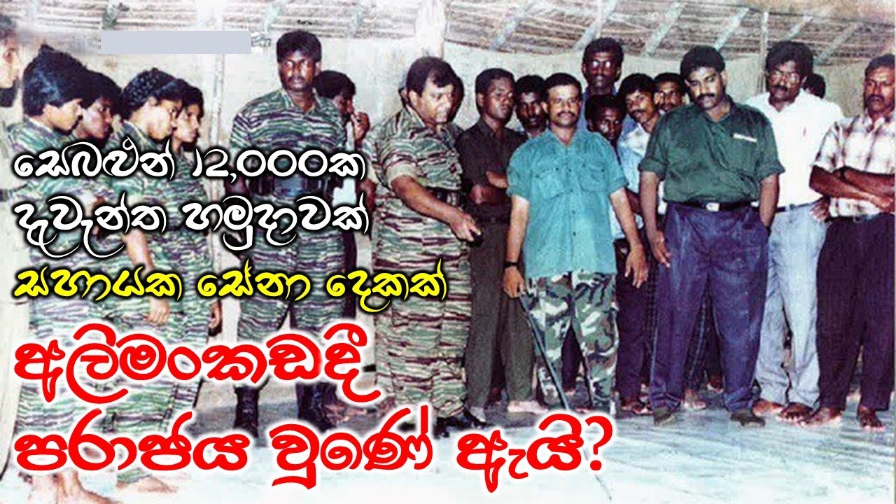 එල්ටීටීඊයට අලිමංකඩ ජයග්‍රහණය කළ හැටි | Elephantpass Debacle | Second Battle of Elephantpass