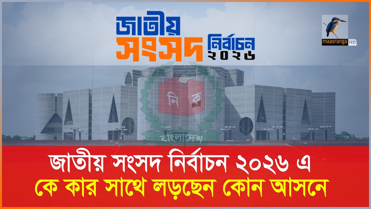 কোন আসনে কে লড়ছে কাদের সাথে