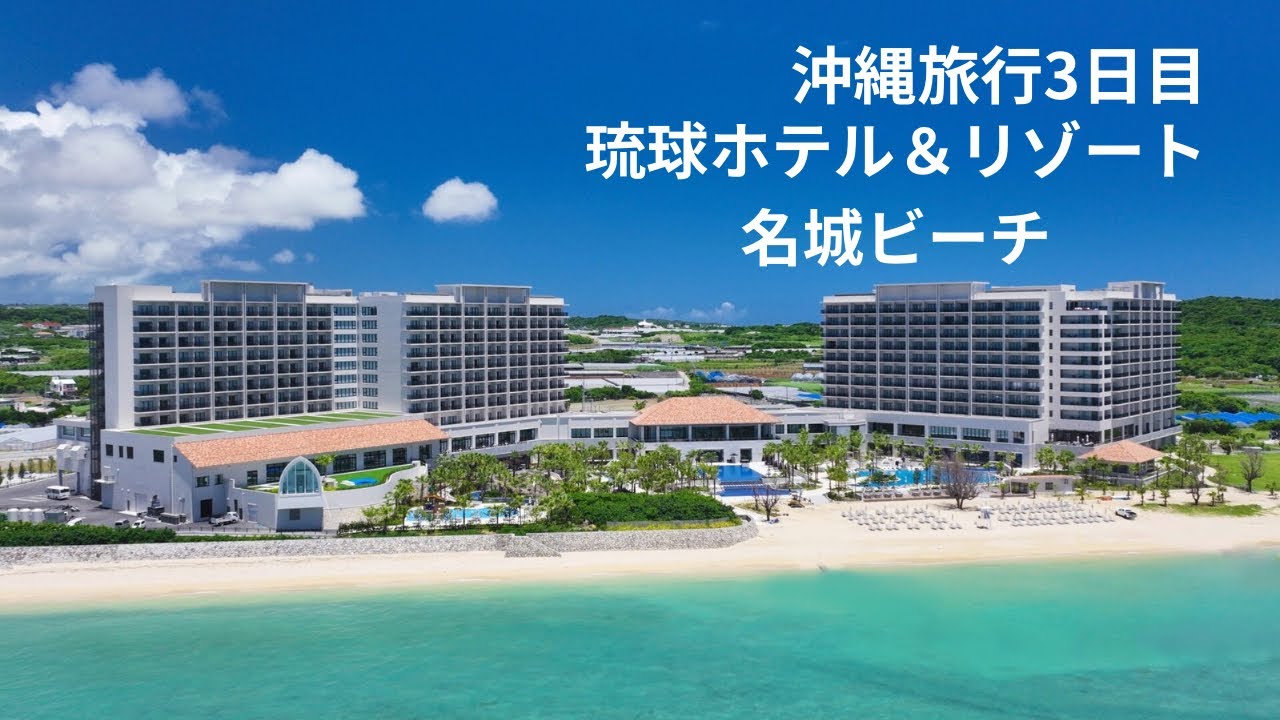 【沖縄旅行】気になってたホテルに行ってみる3泊4日！【琉球ホテル＆リゾート 名城ビーチ】【3日目】