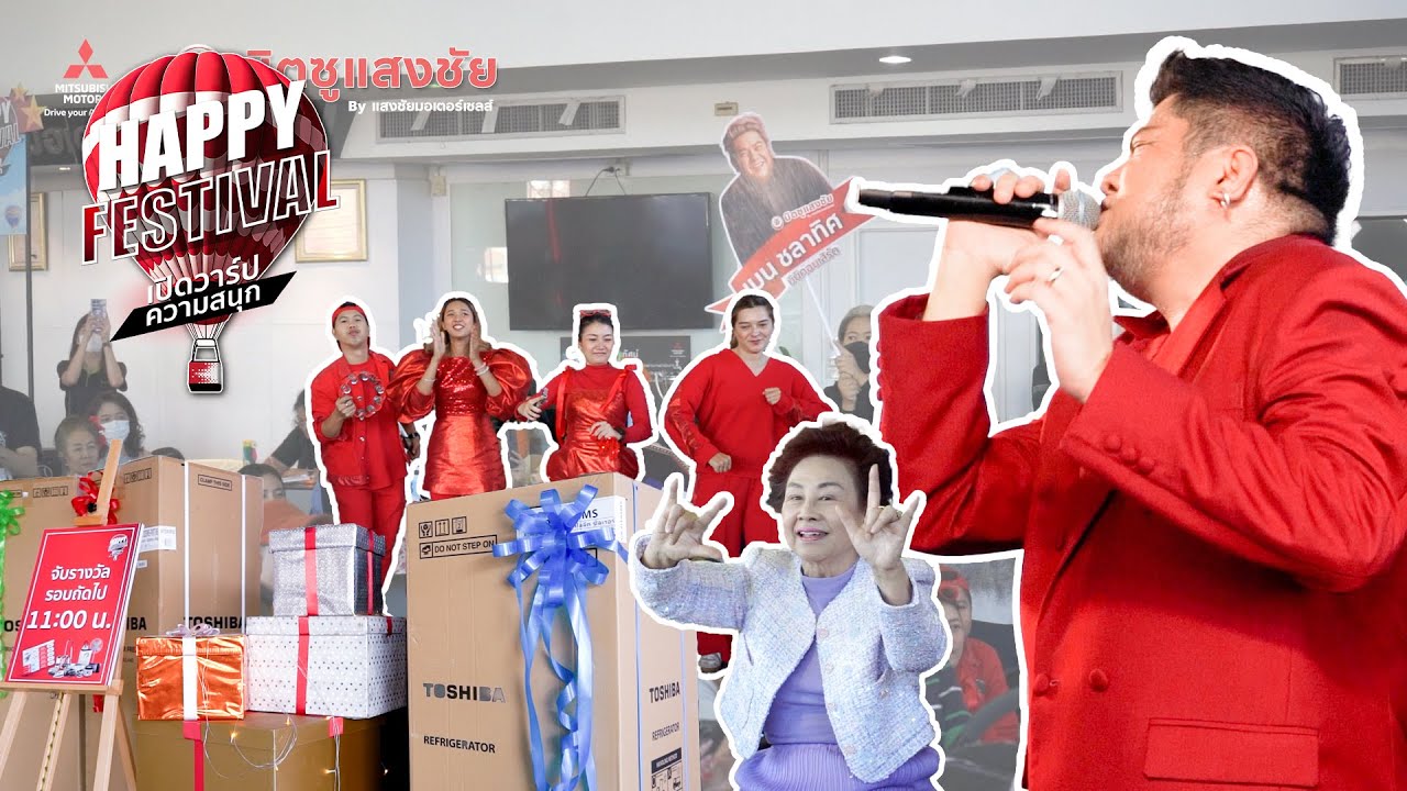 มิตซูแสงชัย  HAPPY FESTIVAL เปิดวาร์ปความสนุก