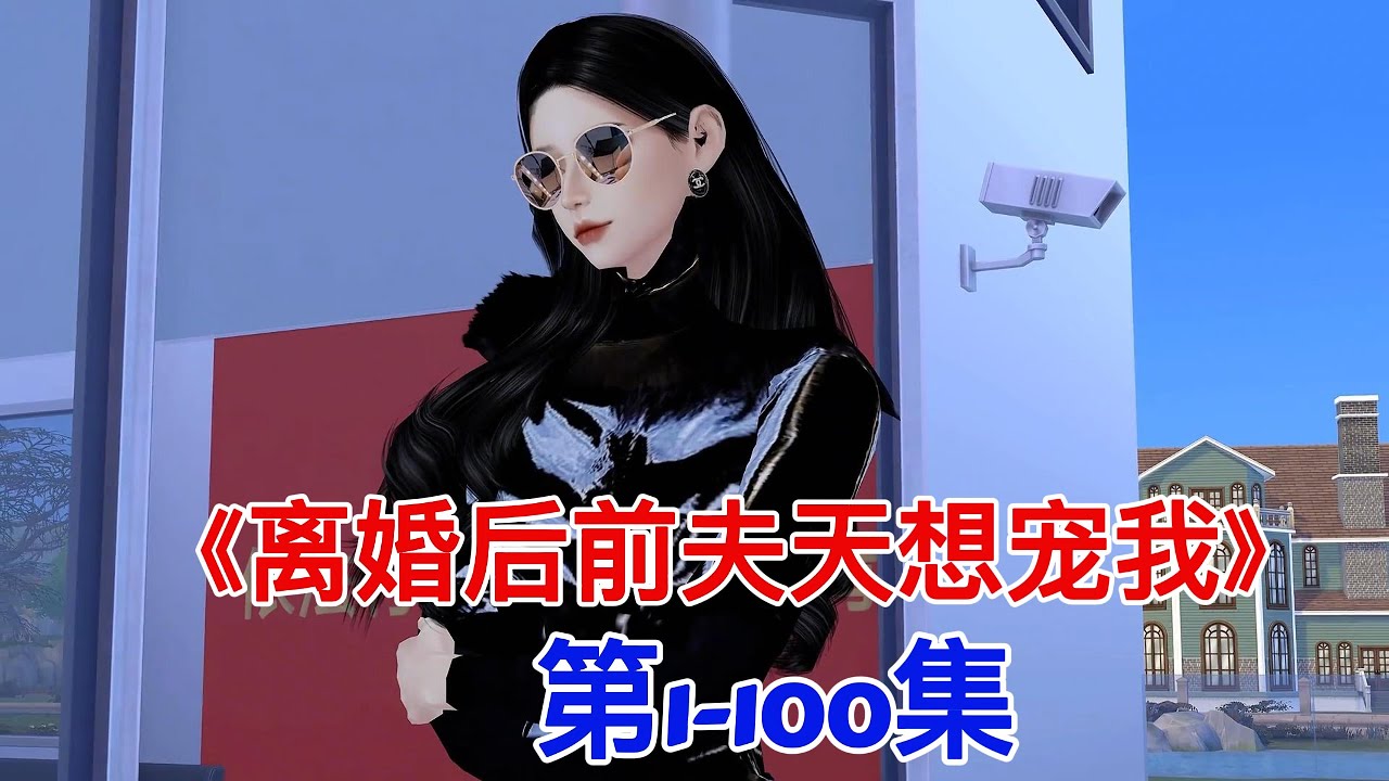 《离婚后前夫天想宠我》第1-100集#模拟人生 #模拟人生连续剧 #二次元 #搞笑