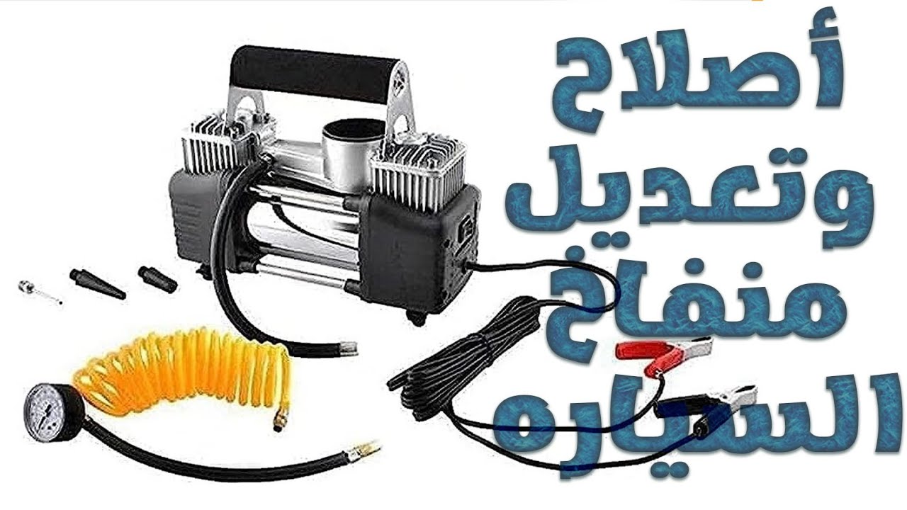إصلاح كمبرسور ضغط هواء أطارات السيارة