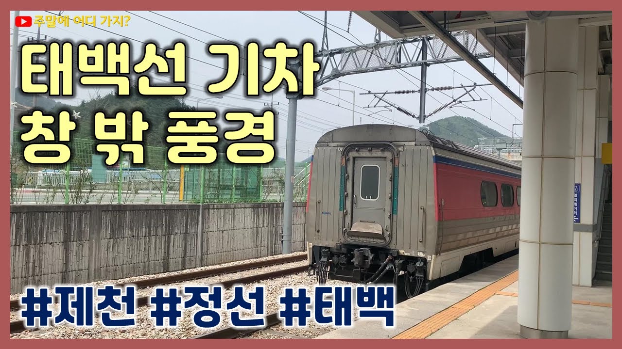 태백선 기차를 타고 창 밖 풍경 구경해요 (청량리 ~ 원주 ~ 제천 ~ 영월 ~ 정선 ~ 태백)