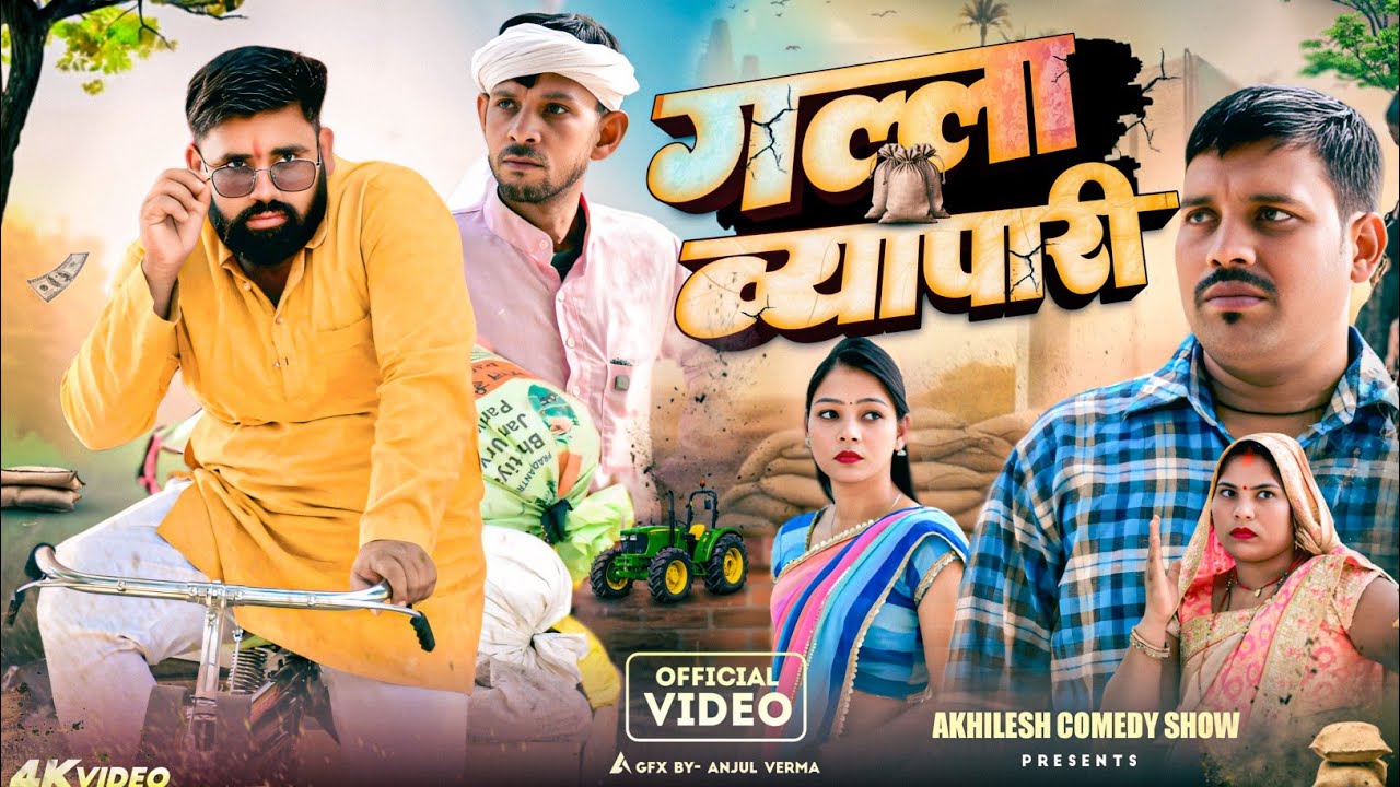 गल्ला व्यापारी😀 || अवधी कॉमेडी || Akhilesh comedy show 
