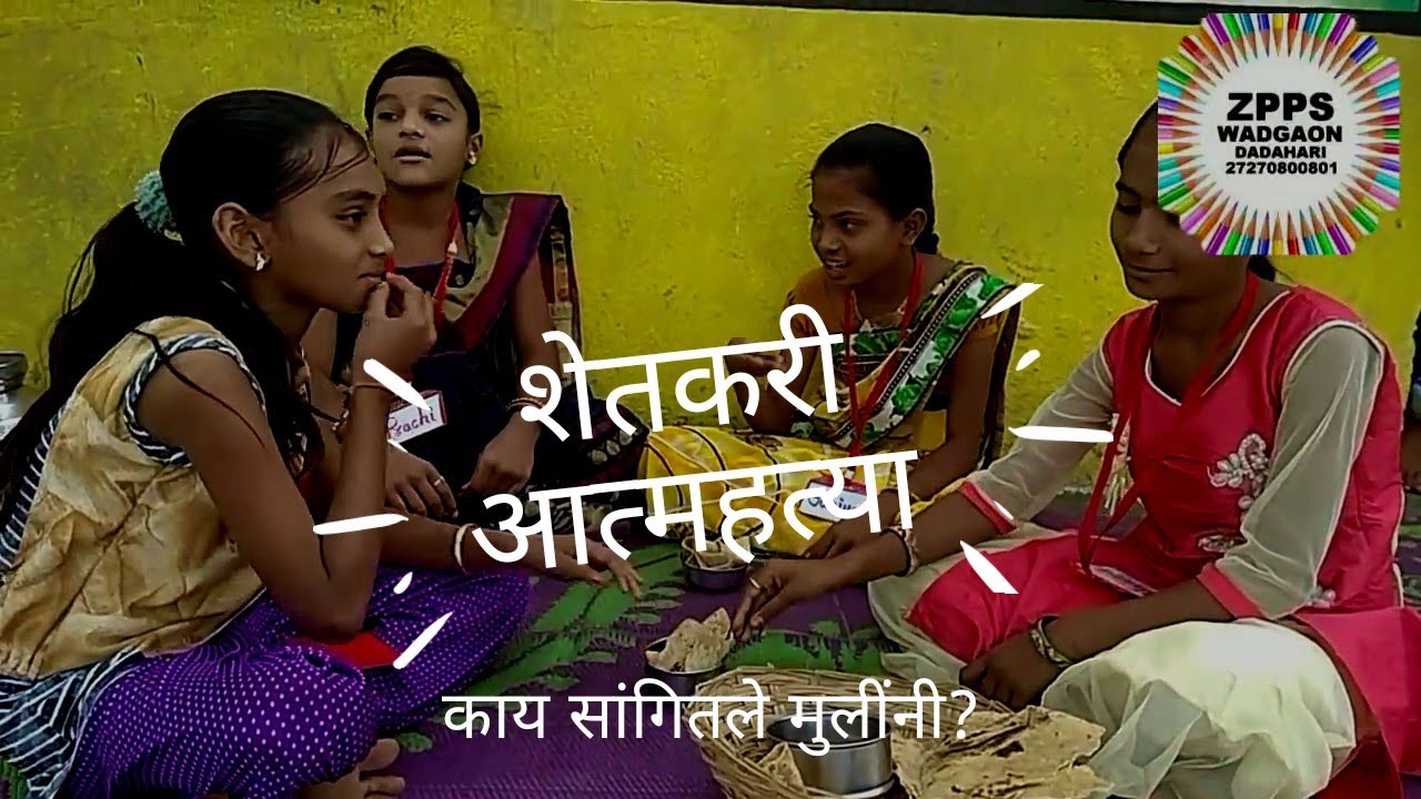 अख्खं कुटुंब 'त्याच्या' सोबत! शेतकरी आत्महत्या यावर लेकरांच्या उपायांची गरज! 