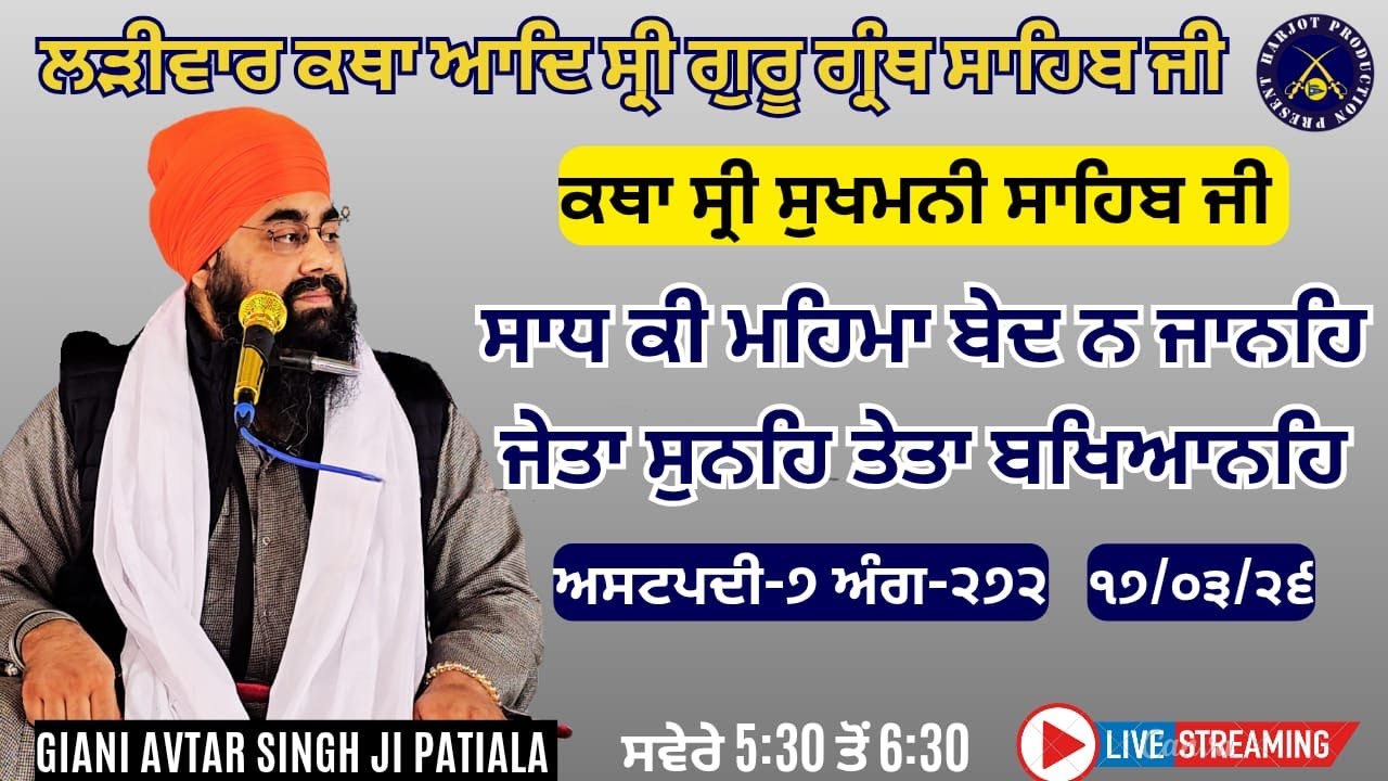 HD LIVE ਲੜੀਵਾਰ ਕਥਾ ਸ੍ਰੀ ਗੁਰੂ ਗ੍ਰੰਥ ਸਾਹਿਬ ਜੀ।ਰਾਗੁ ਗੁਉੜੀ।ਸਾਧ ਕੀ ਮਹਿਮਾ ਬੇਦ ਨ ਜਾਨਹਿ।Giani Avtar Singh Ji
