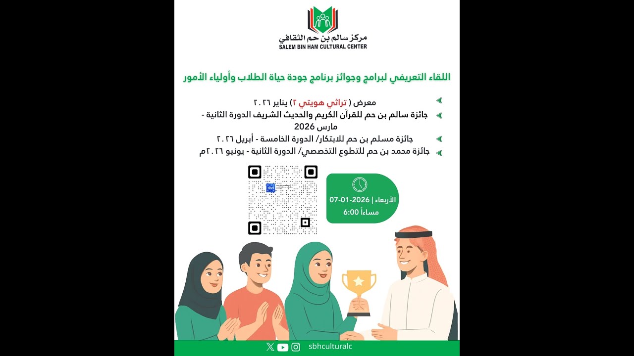 اللقاء التعريفي لبرامج وجوائز برنامج جودة حياة الطلاب وأولياء الأمور بمركز سالم بم حم الثقافي