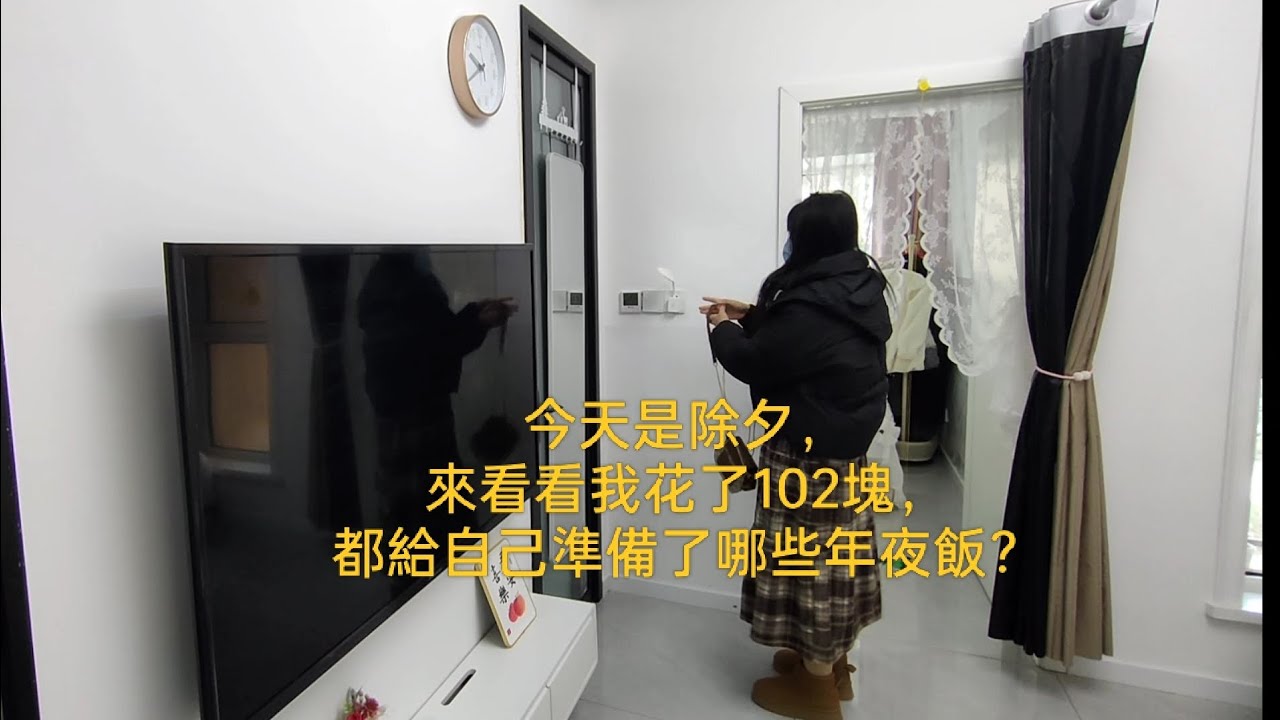 今天是除夕，來看看我花了102塊，都給自己準備了哪些年夜飯？#除夕#日常vlog #美食分享日常 #新春快樂 
