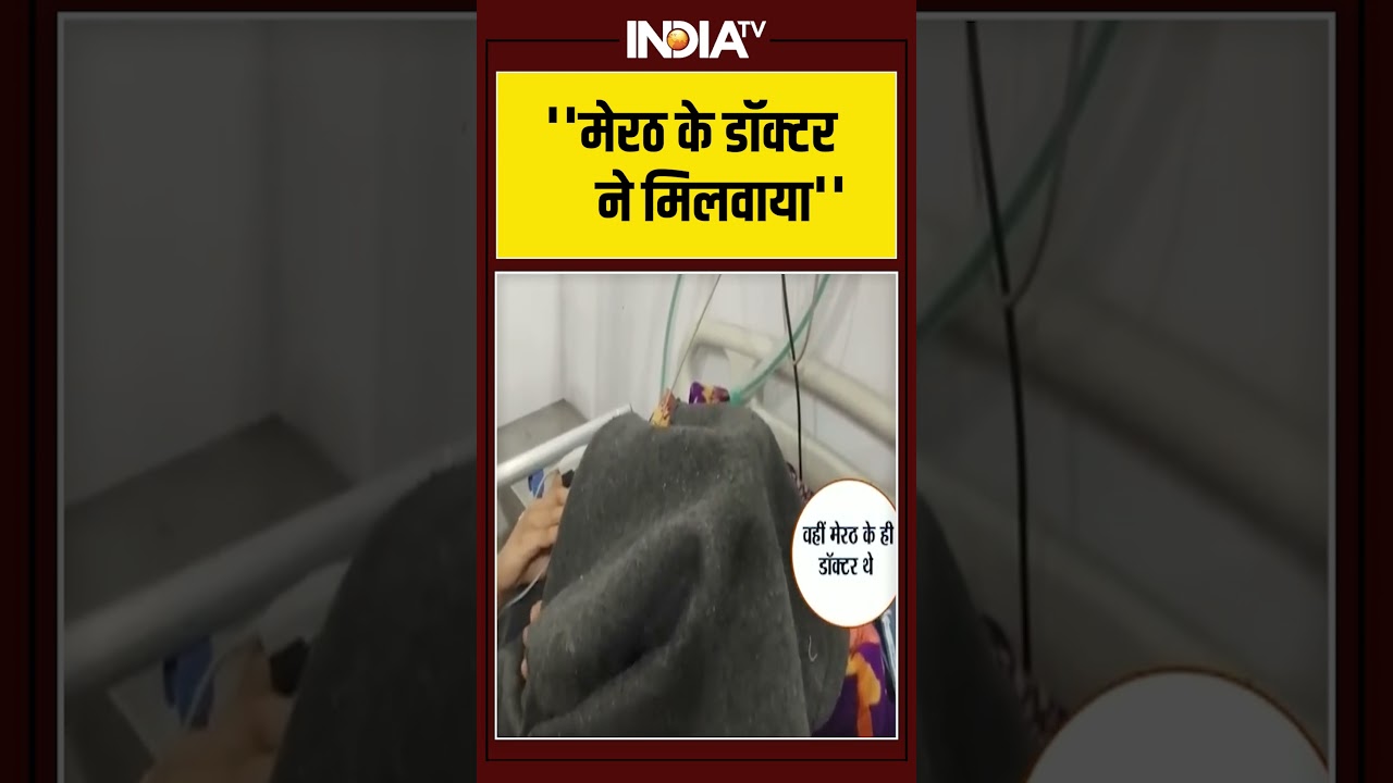 ''मेरठ के डॉक्टर ने मिलवाया'' #kidney #racket #kanpur #agra #up #ytshorts #youtube #viralshorts