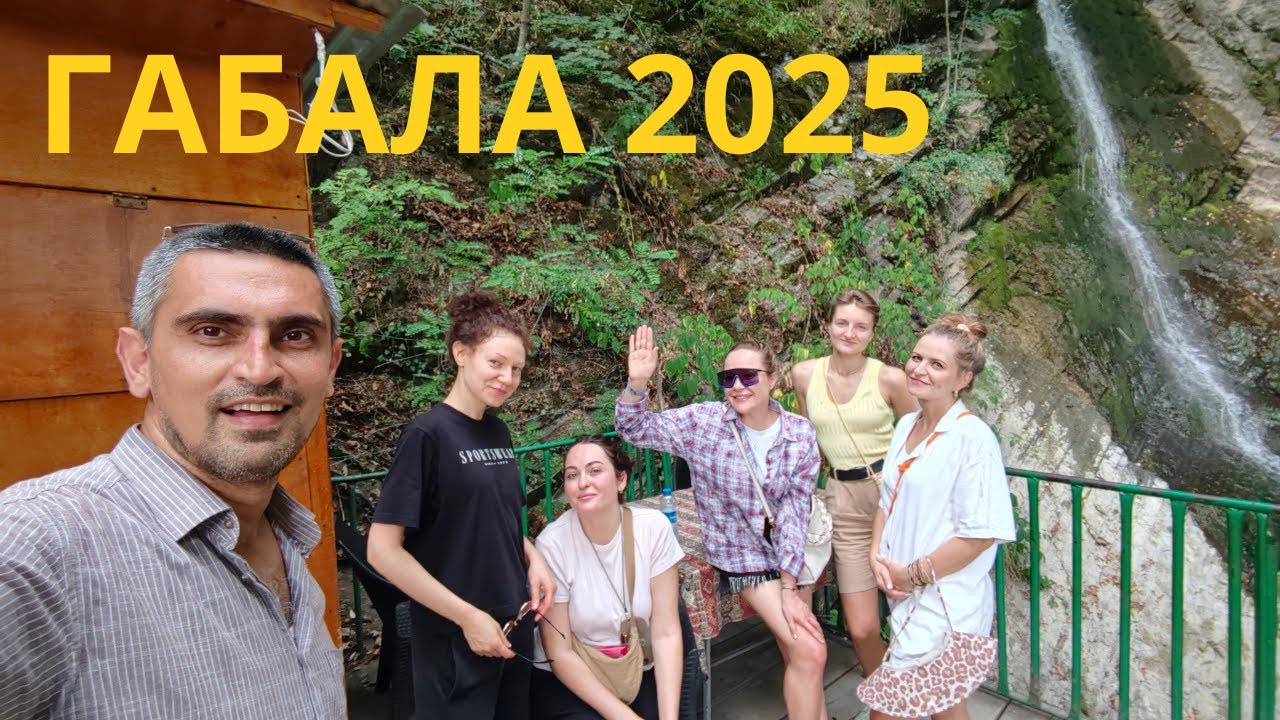 Габала 2025 • Экскурсия по Азербайджану с душой и комфортом