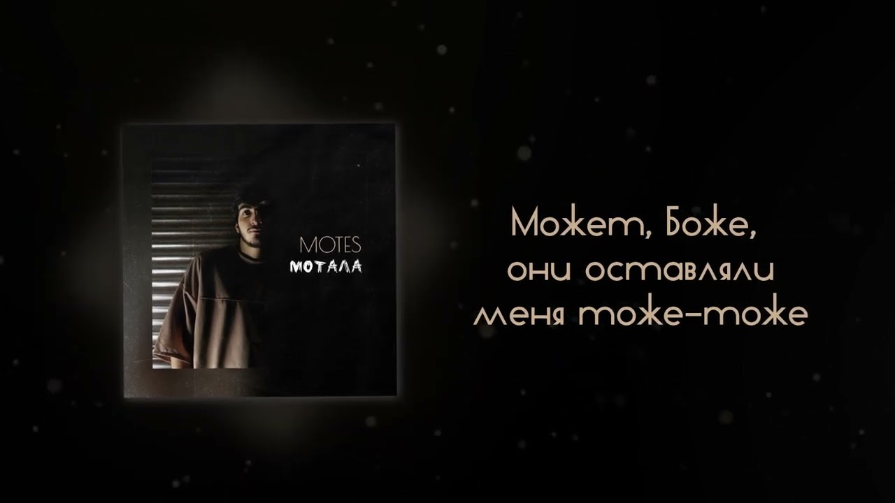 Motes-Мотала