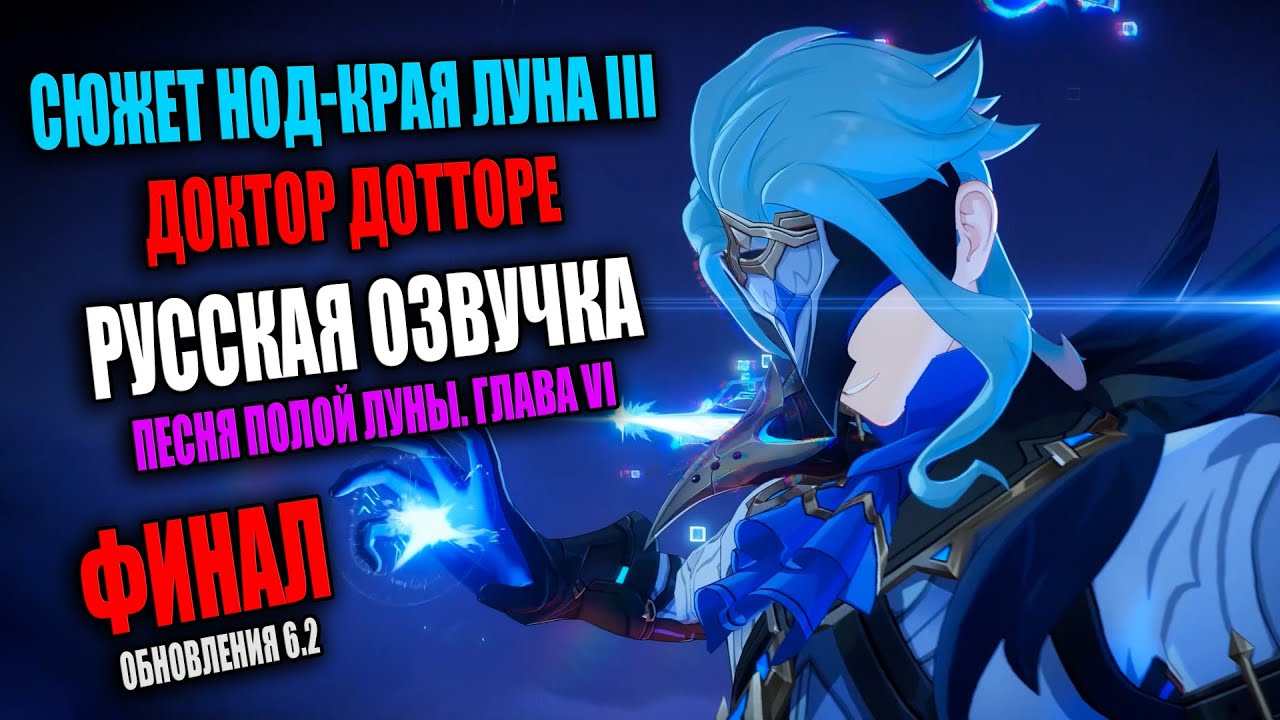 Сюжет Нод Края. ФИНАЛ. Дотторе. РУССКАЯ ОЗВУЧКА. Луна III • Геншин Импакт