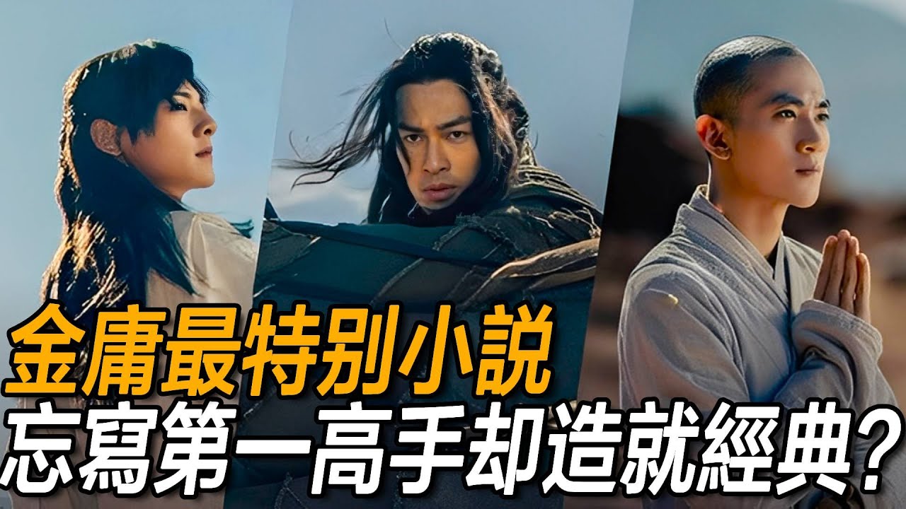 金庸最特別的作品，寫到最後忘寫天下第一高手，卻因此造就一部經典？