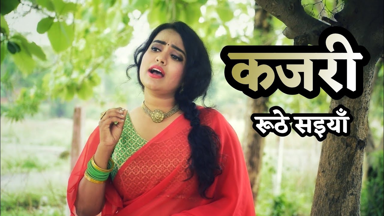 #कजरी-4 | #Kajari | रूठे सइयां | Kajari fuhaar | मिर्जापुरी  कजरी  | Sanjoli pandey