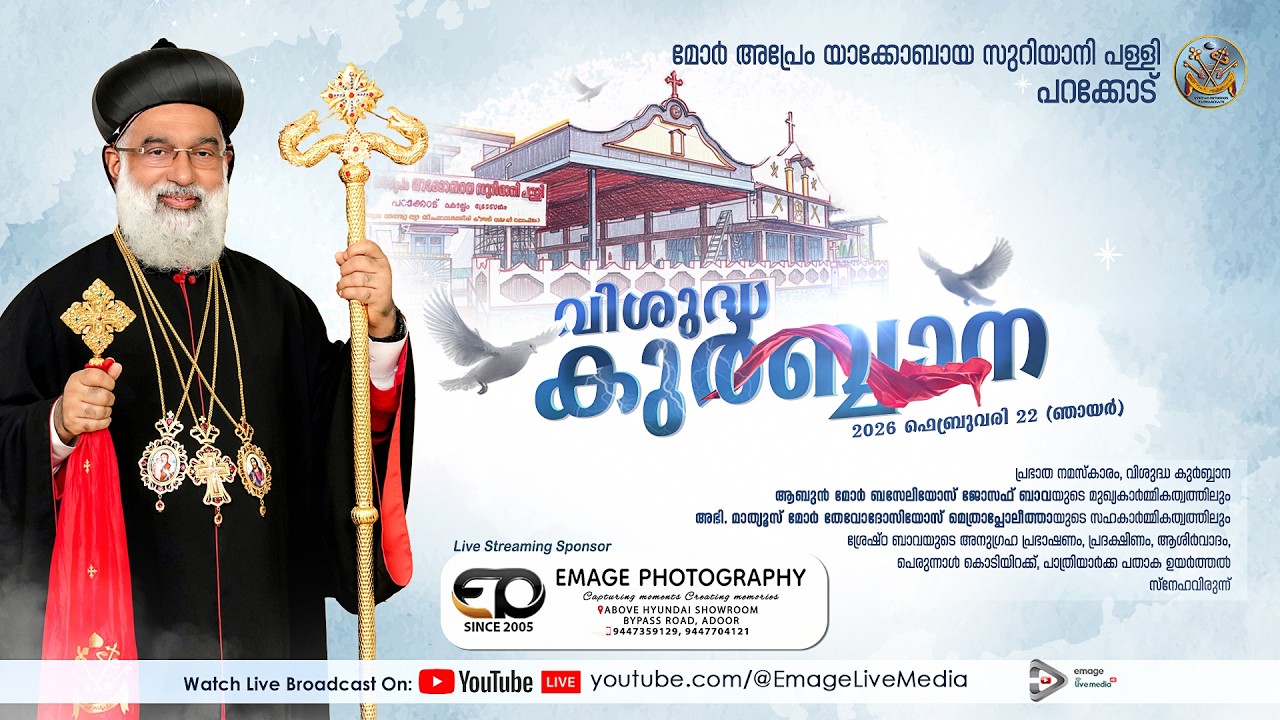 വിശുദ്ധ കുർബ്ബാന  |  മോർ അപ്രേം യാക്കോബായ സുറിയാനി പള്ളി, പറക്കോട്