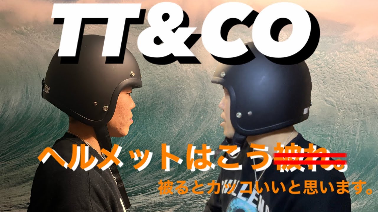 【ヘルメット加工】TT&COのジェットヘルメットの加工と解説