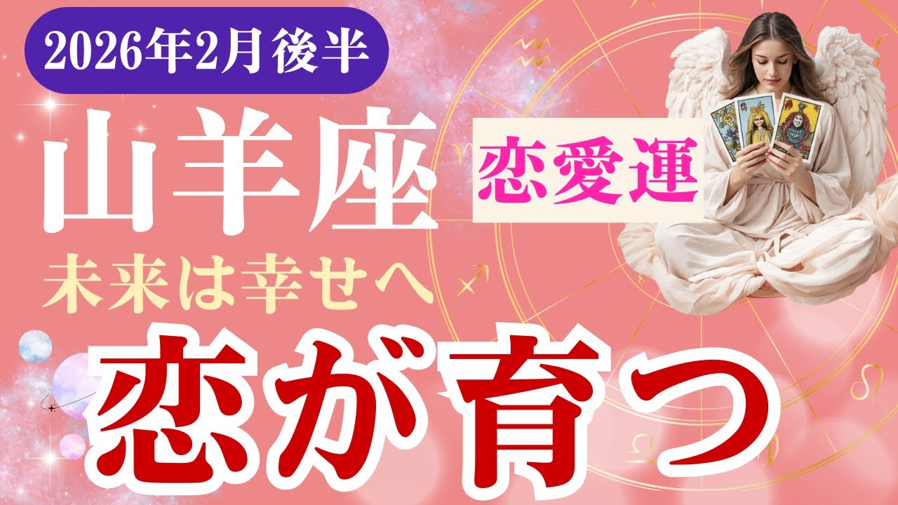 【山羊座・恋愛運】♑️2026年2月後半・やぎ座の星読みタロット「未来は幸せへ・恋が育つ」