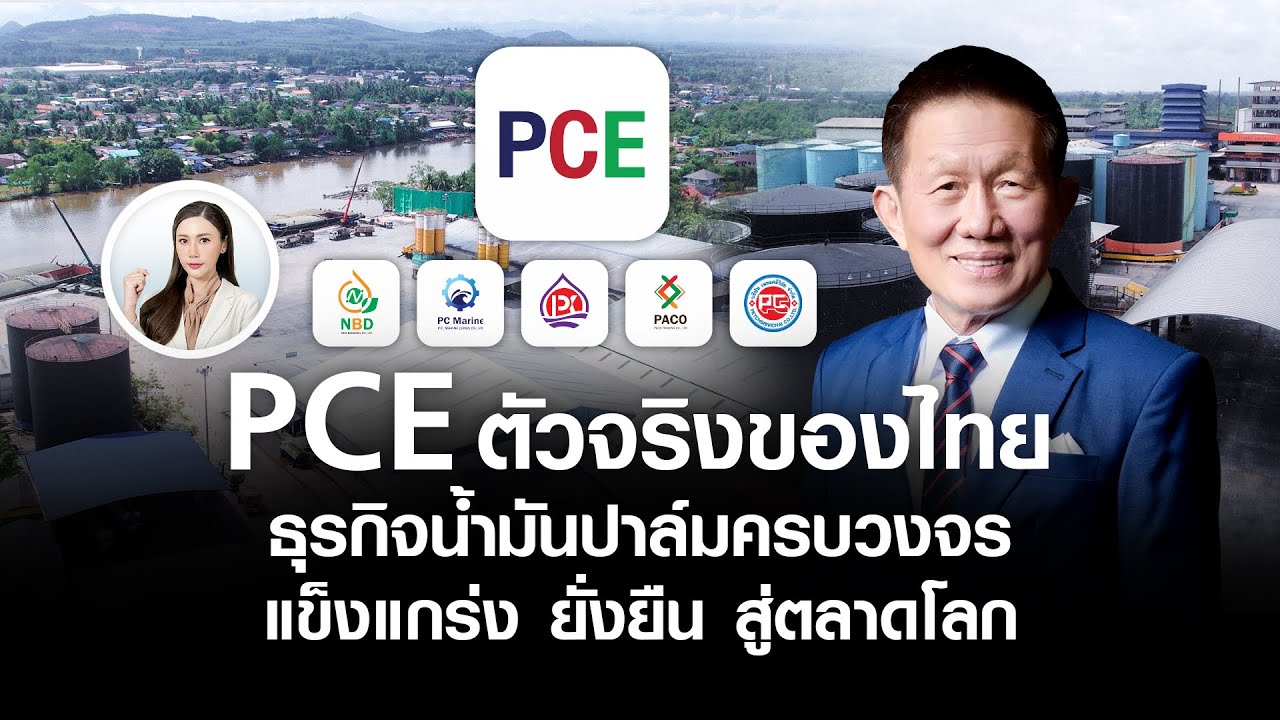 PCE ผู้นำธุรกิจน้ำมันปาล์มครบวงจรไทย แข็งแกร่ง ยั่งยืน สู่ตลาดโลก l World Wide Wealth