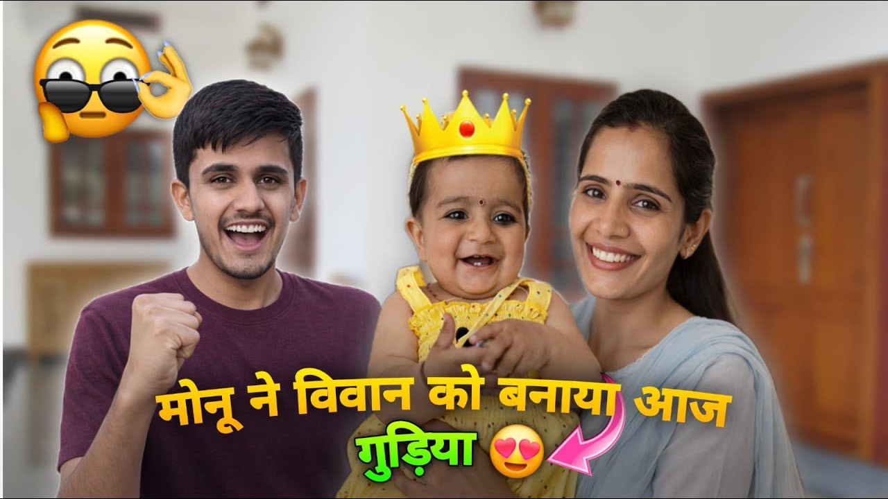 मोनू ने विवान को बनाया आज गुड़िया 😍