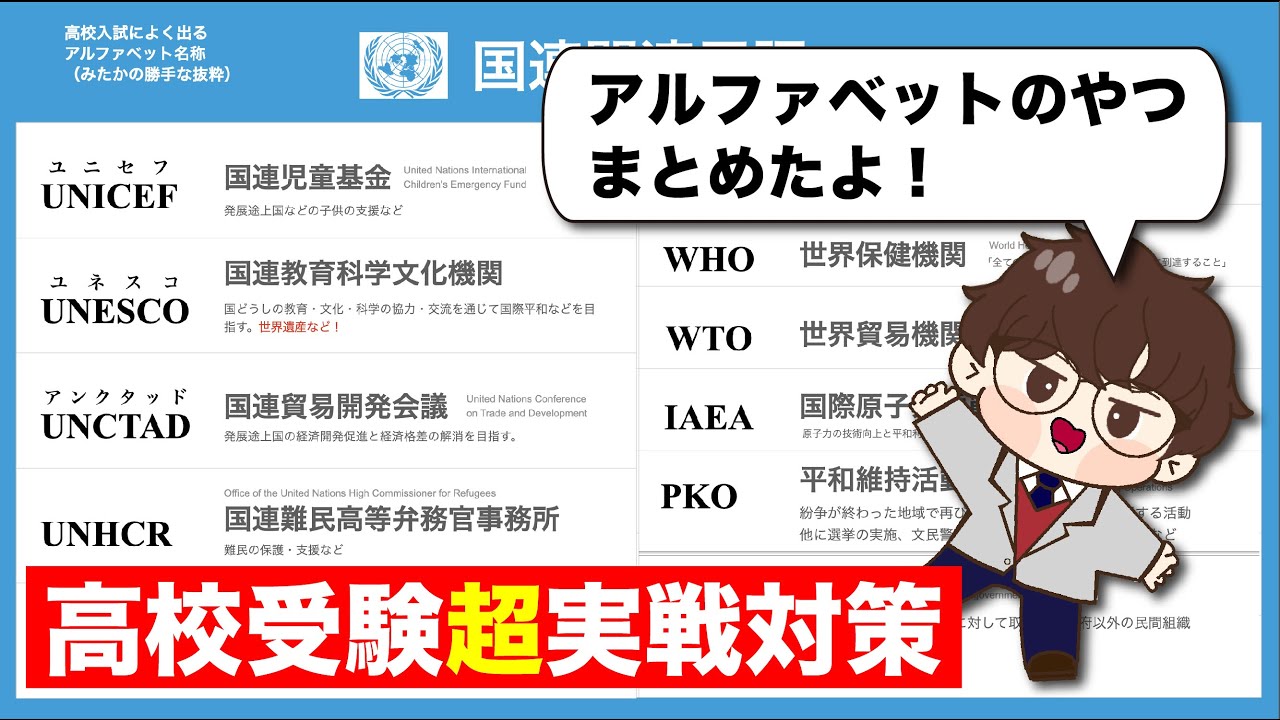 【高校入試】社会のアルファベットまとめました。(UNICEF UNESCO UNCTAD IMF WHO  PKO IAEA  NGOEU ASEAN アジアNIES MERCOSUR  APEC)