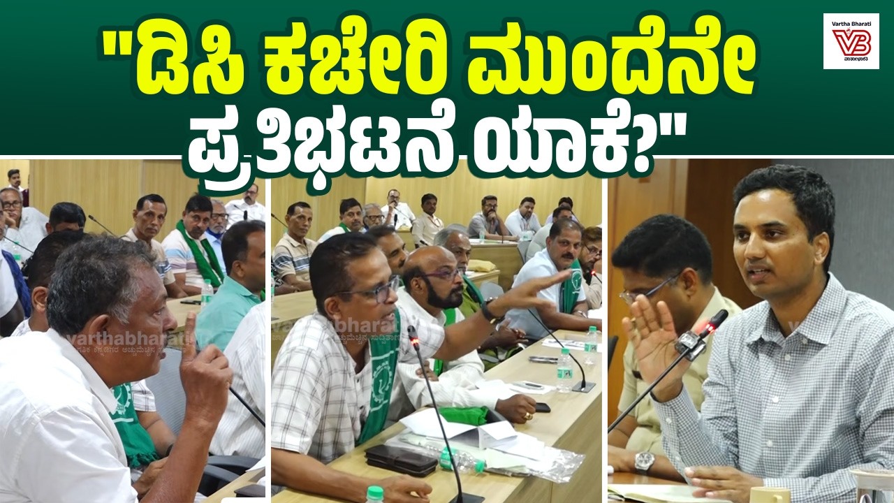 ಡಿಸಿ ಕಚೇರಿ ಮುಂದೆ ಪ್ರತಿಭಟನೆ ವಿಚಾರ : ರೈತ ಮುಖಂಡರು ಹಾಗೂ ಡಿಸಿ ಮಧ್ಯೆ ವಾಗ್ವಾದ