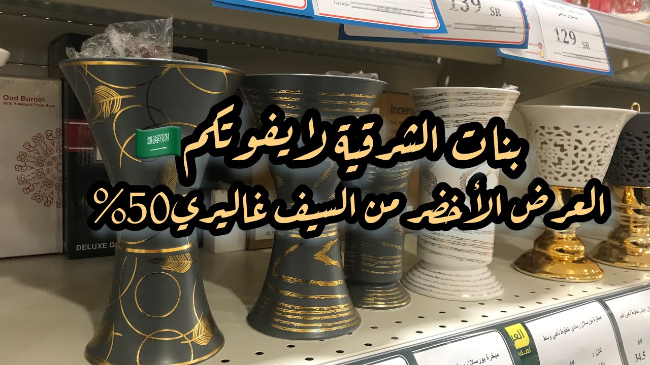 عروض السيف غاليري 🇸🇦||قسم الأجهزة الكهربائية والترامس وأطقم الشاي والقهوة،مباخر،صحون ومواعين✨