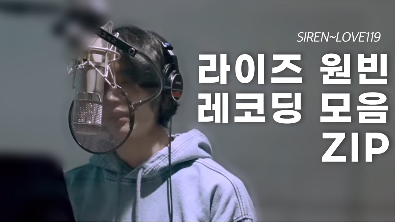 [라이즈 원빈] 원빈 레코딩 모음(~Love 119)