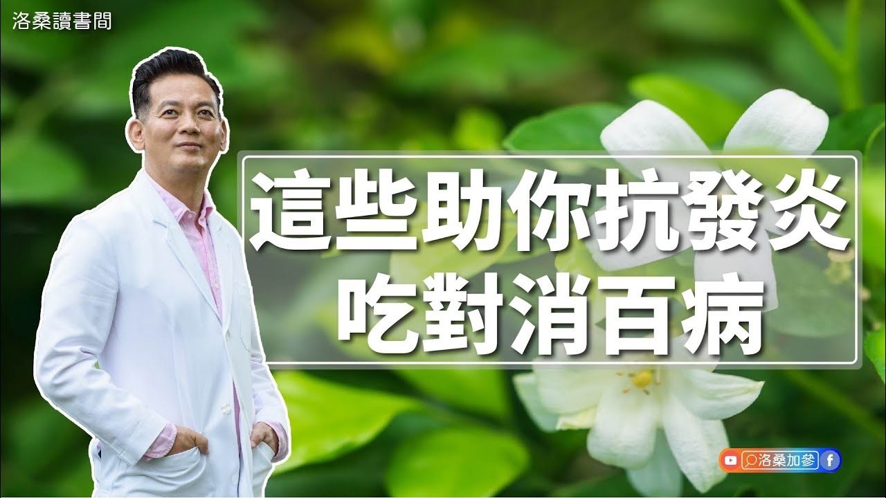 這些助你抗發炎，吃對消百病｜洛桑讀書間