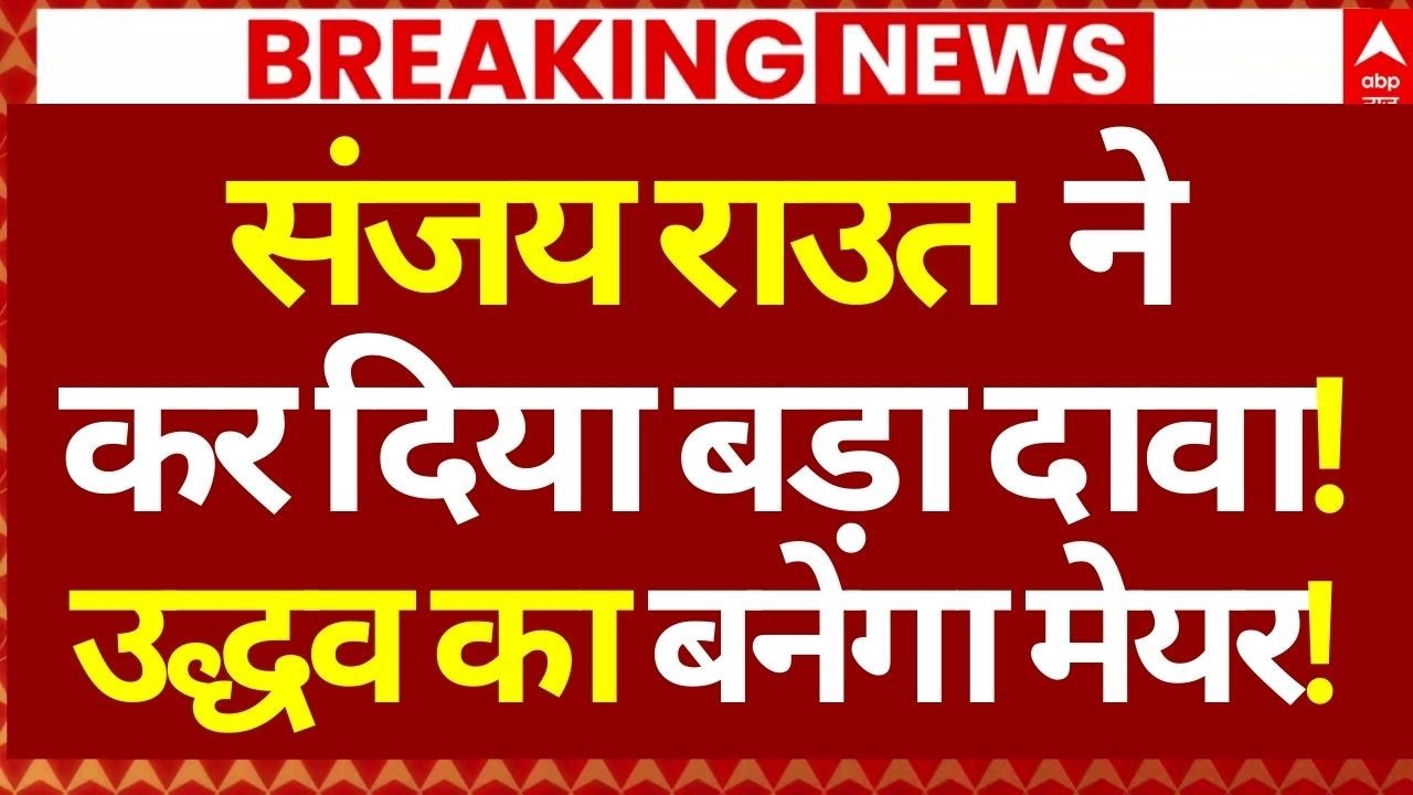 BMC Election Results News LIVE: संजय राउत ने कर दिया बड़ा दावा!, उद्धव का बनेगा मेयर! | Breaking