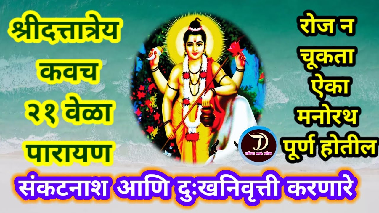 श्री दत्त कवच मार्गशीर्ष महिना श्री दत्तात्रेय प्रभू | महानुभाव पंथ | mahanubhav panth | jalicha dev