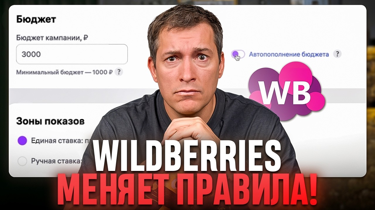 Реклама НЕ БУДЕТ прежней: Как работать с рекламой на Wildberries после обновлений?